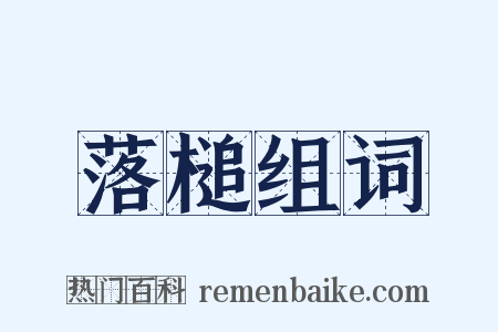 落槌组词是什么意思的图片